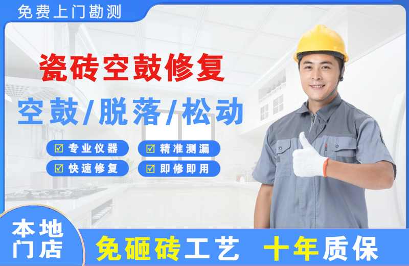  北京昌平瓷砖空鼓修复