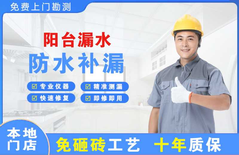 北京昌平阳台漏水维修